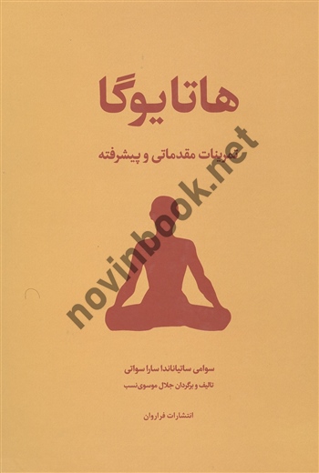 هاتا یوگا تمرینات مقدماتی و پیشرفته سوامی ساتیاناندا ترجمه جلال موسوی نسب انتشارات فراروان